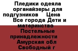 Пледики,одеяла,органайзеры для подгузников. › Цена ­ 500 - Все города Дети и материнство » Постельные принадлежности   . Амурская обл.,Свободный г.